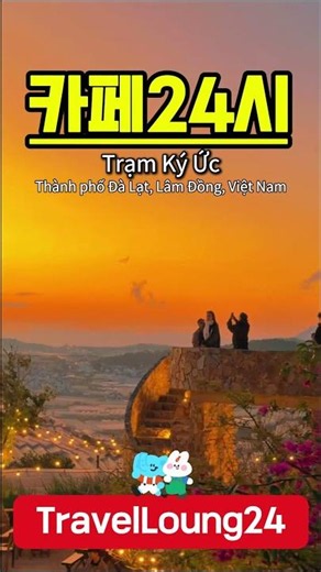 [TravelLoung24][☕️ 카페24시] 힐링여행, 베트남 달랏(카페와 음악, 그리고 추억여행 Trạm Ký Ức(6)