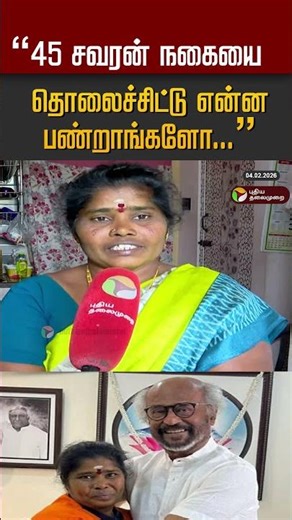 "45 சவரன் நகையை தொலைச்சிட்டு என்ன பண்றாங்களோ.." #shorts