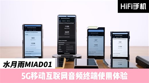 水月雨MIAD01：跑分最高的播放器，音质最好的手机