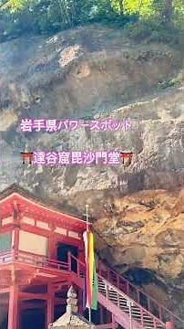 岩手県パワースポット達谷窟毘沙門堂