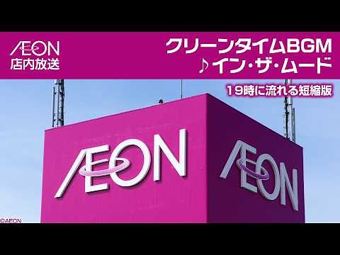 イオン クリーンタイムBGM ♪イン・ザ・ムード（短縮版）