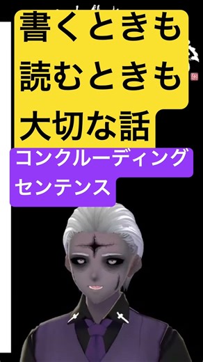 🟣結論！コンクルーディングセンテンス🔴段落の読み方、書き方🟢共通テスト国語評論文もヒントに #shorts #大学 #文章