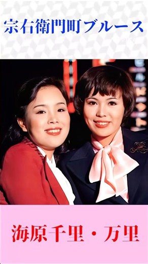 海原千里・万里『宗右衛門町ブルース』大阪の夜を彩る名曲｜昭和歌謡・懐メロ #shorts