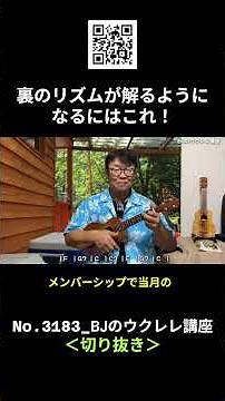 No.3183_The Secret to Mastering Off-Beat Rhythm! / BJ's Ukulele Course #Shorts #UkuleleLesson #Le...