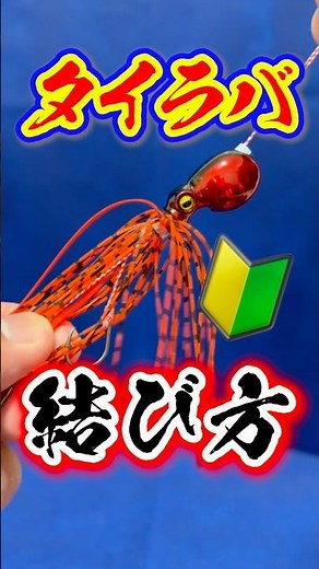 [How to tie a Tai Rubber rig] A captain explains in detail 🔰 #knot #fishing #bassfishing