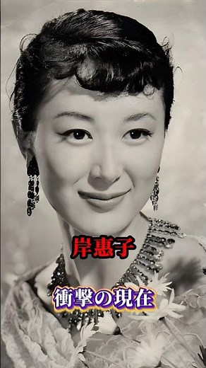 岸惠子の現在 #shorts