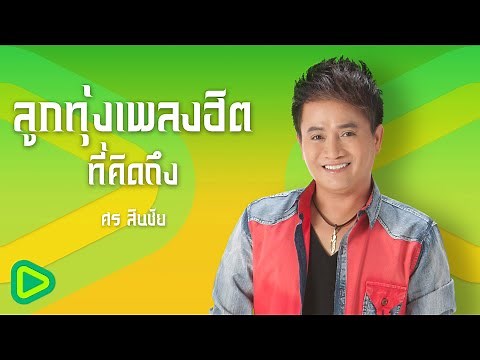 ลูกทุ่งเพลงฮิตที่คิดถึง ศร สินชัย | กระท่อมทำใจ , ของหมั้นเป็นของขวัญ , ผู้บ่าวเหรียญบาท
