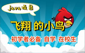 java游戏项目Flappy Bird像素鸟游戏，现在拿出来分享给大家，从入门到精通，手把手教学_java小游戏__Java游戏开发实战教学