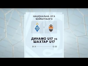 ДИНАМО U17 - ШАХТАР U17 | ПРО Ліга | 01.11.2025