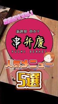 【大阪グルメ】どんなお酒と合う？海外・国内人気串カツメニュー5選！