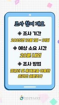 [인천교육종단] 인천교육을 바꾸는 참여💬 설문조사 참여 안내(2025) #인천시교육청