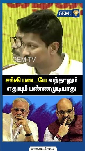 சங்கி படையே வந்தாலும் எதுவும் பண்ணமுடியாது ! Bjp vs Dmk | Udhayanidhi stalin | Elections 2026