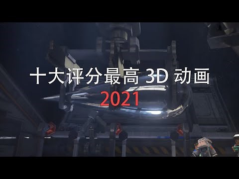 中国十大高分3D动画China's top ten high score 3D animation