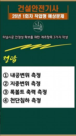 #건설안전기사26년1회차작업형예상문제#건설안전기사암기법#건설안전기사공부법#나눔CBT#신기방기건설안전기사 #건설안전기사실기 #건설안전기사작업형 #건설안전기사필답형 ‪@신기방기안전‬