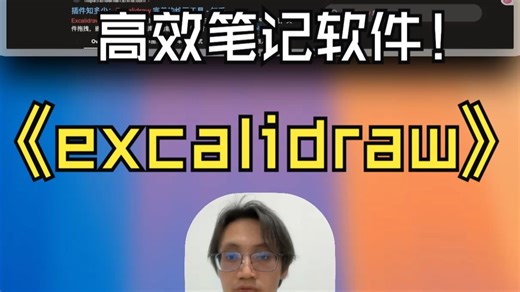 不管你用什么笔记软件，一定要试试excalidraw