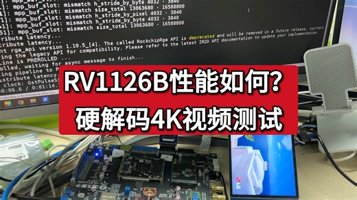 瑞芯微RV1126B性能如何？解码4K视频测试