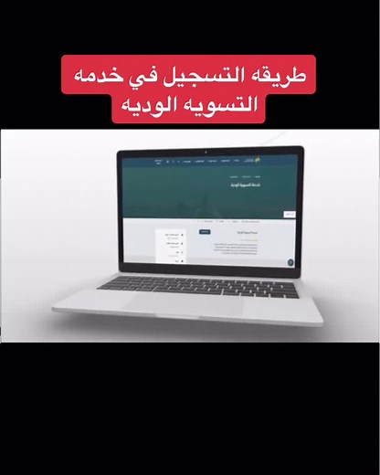 كيفية تسجيل خدمة التسوية الودية في وزارة الموارد البشرية
