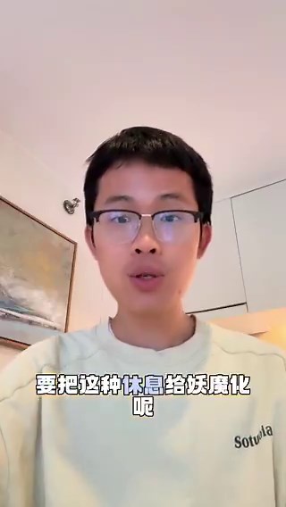 5月1日，浙江省湖州市德清县，网友发布视频，借韩炳哲的《倦怠社会》深度剖析了当代年轻人被误读的“躺平”现象。视频指出，所谓“躺平”大多只是年轻人在缺乏社会福利兜底、面临生存危机时的理性止损。当年轻人拒绝用命换钱、坚持八小时工作制或在耗尽心力后寻求自我保护时，主流叙事却将其“妖魔化”。韩炳哲认为，我们已从外部约束的“规训社会”转变为自我压榨的“功绩社会”。在这种逻辑下，压力从“不允许”变成了“我能行”，剥夺了人们“不做什么”的权利。年轻人并非消极摆烂，而是人生的节律被长期的内卷强行打乱，在最该探索世界的年纪被困于考卷，在步入职场后早已精疲力竭。视频呼吁：别把正常的休息污名化。 这种过度活跃的社会往往是在逃避内在的匮乏，而真正的生命力源于允许节奏缓慢的真实生活。休息是人类最体面的自由，“不要因为看到有人在路边喘了口气，就觉得他背叛了整趟旅途。”