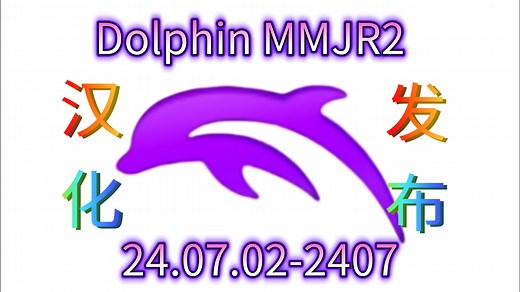 Dolphin MMJR2 （海豚模拟器）U24.07.02-2407 汉化发布