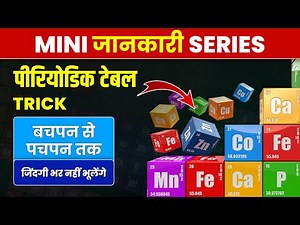 Periodic Table को याद करने का सबसे आसान तरीका | Periodic Table Tricks