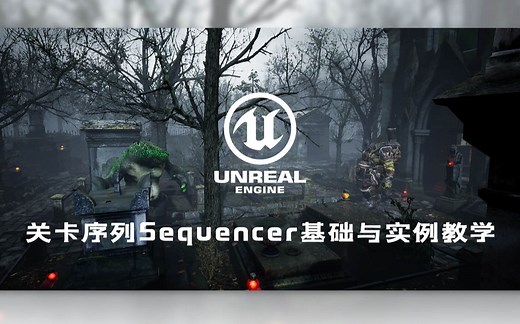 UE4教程 — 关卡序列Sequencer基础与实例教学 虚幻教程