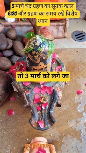 3 मार्च चंद्र ग्रहण का सूतक काल 6:20 और ग्रहण का समय 3:20से 6:47 तक रखे विशेष ध्यान #youtube