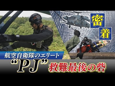 [Special Feature] Only 100 people: A close look at the elite "PJ" of the Air Self-Defense Force, ...