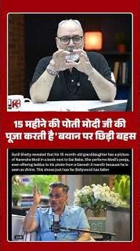 15 महीने की पोती मोदी जी की पूजा करती है' बयान पर छिड़ी बहस | Khabarhaat