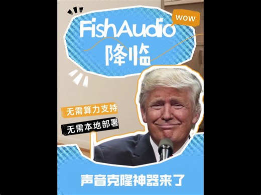 需算力支持无需本地部署的声音克隆神器FishAudio