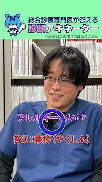 【薬疹】診断アキネーター6 解説はロング版 #ほぼ問診 #shorts #病院