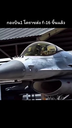 F-16 กองบิน 1 โคราช ขึ้นลาดตระเวน