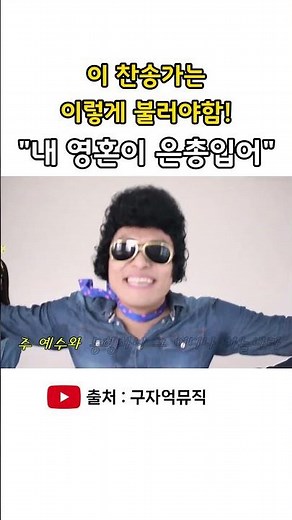 이 찬송가는 이렇게 불러야함! "내 영혼이 은총입어"