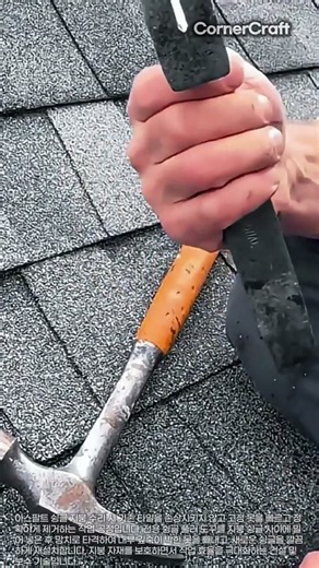 아스팔트 슁글 교체 3초 만에 끝내는 법 #construction #roofing #tools #work