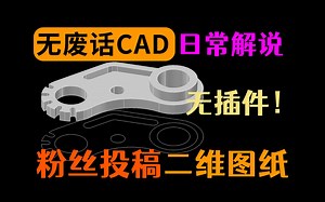超快速的画完一张CAD基础练习题，你要几分钟画完