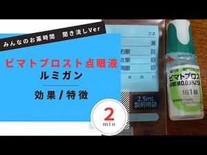 【緑内障】ビマトプロスト点眼液/ルミガン点眼液の解説【高眼圧症】【一般の方向け】【約２分で分かる】【みんなのお薬時間】【聞き流し】