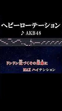 ジャンジャン溢れる愛しさはヘビーローテーション #歌詞 #ヘビーローテーション #akb48 #onvocal #本人ボーカル #2010