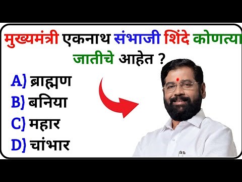 GK Questions Marathi 2025 | GK Questions In Marathi | GK Current Affairs | Daily Quiz | GK | GK GS