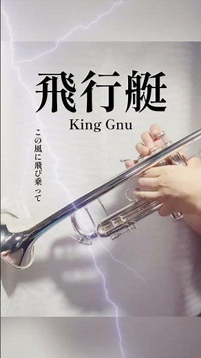 【トランペット】飛行艇 / King Gnu（ANA全日空CMソング）