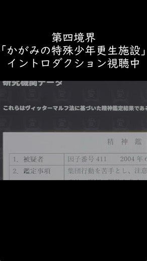 第四境界「かがみの特殊少年更生施設」のイントロダクションを視聴した人part4