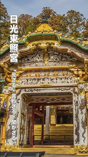 日光東照宮の見どころ3選｜世界遺産・三猿・眠り猫を巡る #栃木観光 #日光東照宮 #パワースポット