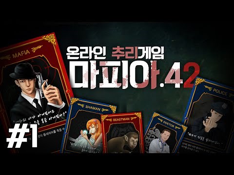 모바일에서 다른 사람들과 마피아게임을 해보자! 마피아42!! 1편 - 모바일 게임 [양띵TV삼식]