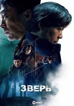 Зверь (2019)