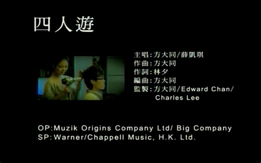 「官方港版KARAOKE」方大同 / 薛凯琪 - 四人游
