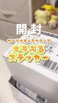 キラぷるステッカー開封！ #サンリオ #サンリオキャラクターズ #sanrio #開封 #開封動画