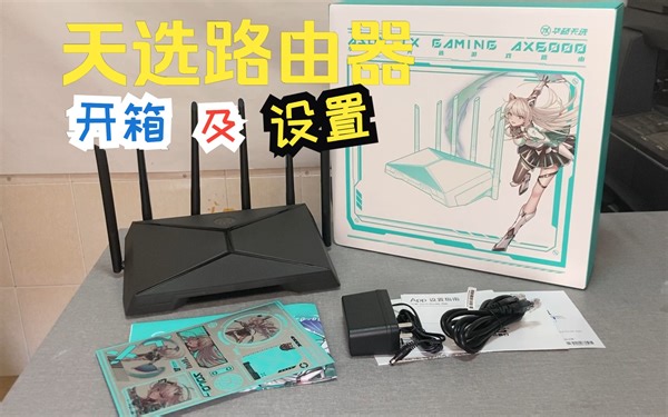 华硕天选路由器TX-AX6000拆箱及设置