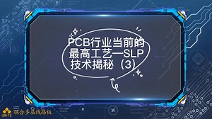 PCB行业当前的最高工艺—SLP技术揭秘（3）