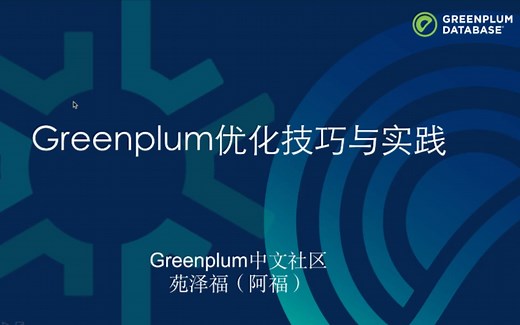 Greenplum优化技巧与实践