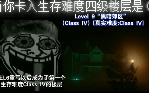 [18个阶段]当你卡入的四级楼层是（）【Rick逐渐害怕】