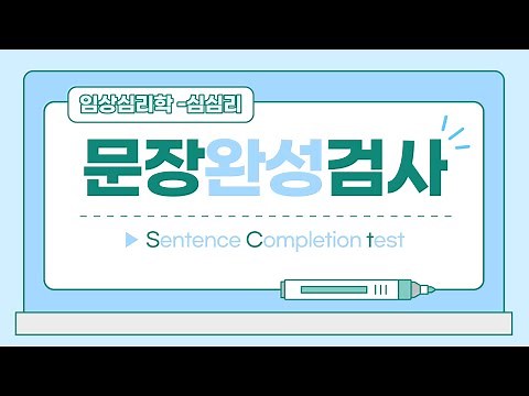문장완성검사 (SCT검사의 장점, 단점, 해석팁, 실시방법)