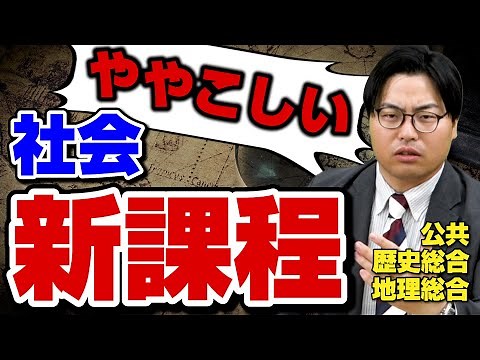 [New curriculum] Will society change from the second year of high school?! A thorough explanation...
